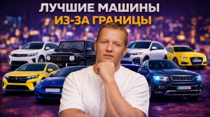 О чем молчат блогеры: реально лучшие и актуальные авто, а не раскрученный хайп