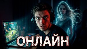 ОНЛАЙН | ИСТОРИЯ НА НОЧЬ ИЗ КОЛЛЕКЦИИ МИСТИКИ И УЖАСОВ
