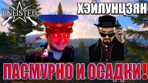 Enlisted - 3 БР Хэйлунцзян Север (Вторжение) Дальневосточный фронт