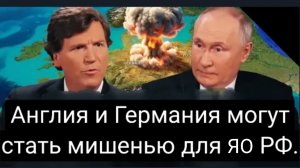 Россия планирует нанести ядерный удар по Европе! Бывший советник Путина рассказал Такеру.
