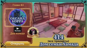 Сцена 414 June's journey на русском.