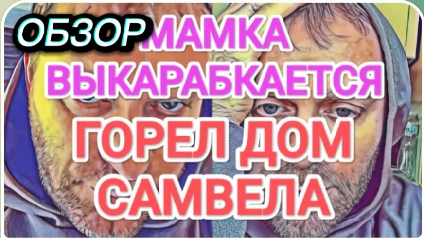 САМВЕЛ АДАМЯН, ОБЗОР ОТ ОЛЬГИ, МАМКА ВЫКАРАБКАЕТСЯ, ГОРЕЛ ДОМ САМВЕЛА.. смотреть онлайн