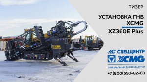 Тизер Установка ГНБ XCMG XZ360E Plus - Только важное