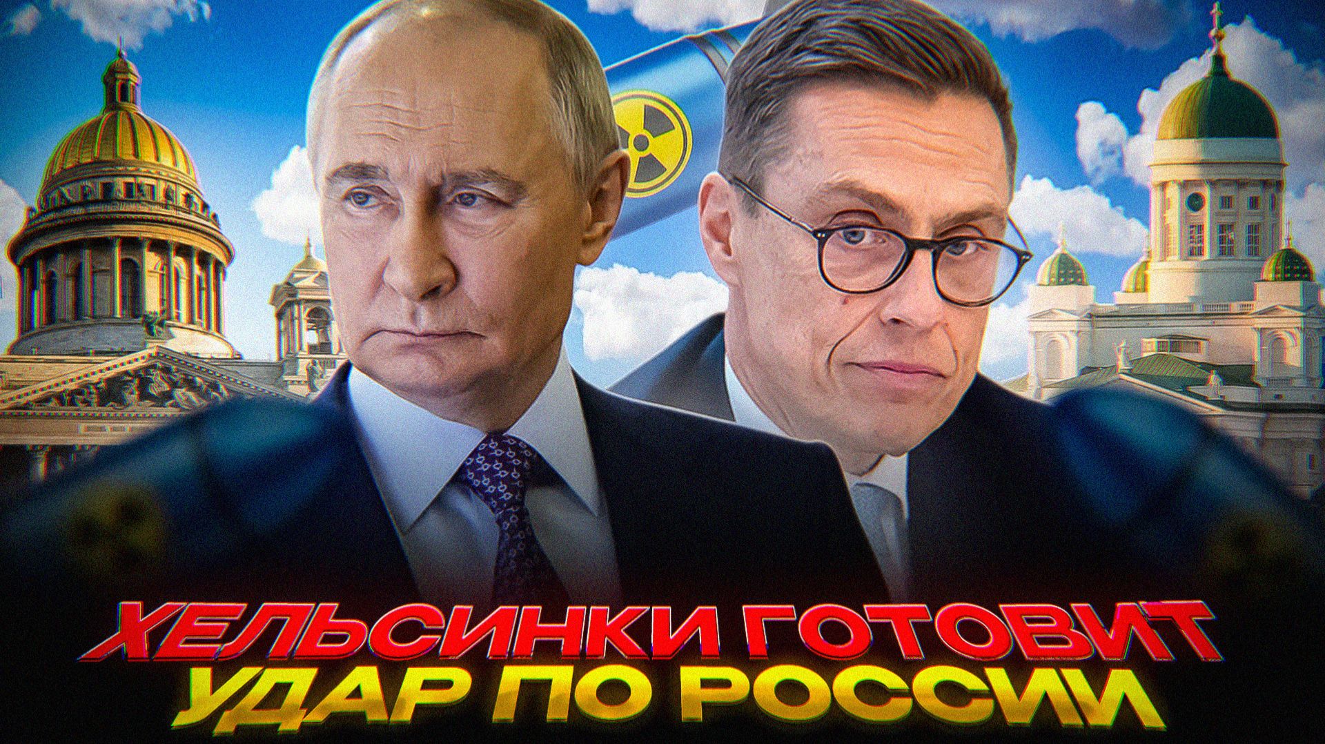 Ядерное оружие НАТО в Финляндии смотреть онлайн