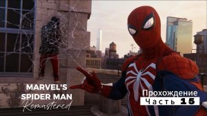 ЧЕЛОВЕК ПАУК - Marvel′s Spider-Man Remastered | ЧАСТЬ 15