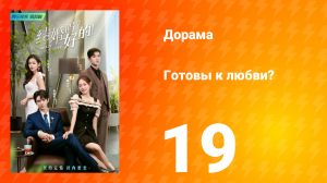 Готовы к любви? 1 сезон 19 серия