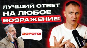 Универсальный способ обработать любое возражение в B2B и B2C продажах! Эффективная техника продаж