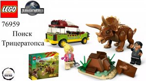 LEGO Парк Юрского периода 76959 Исследование трицератопса