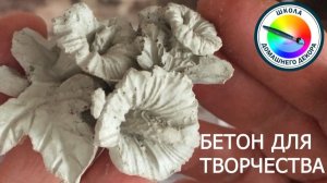 БЕТОН ДЛЯ ТВОРЧЕСТВА