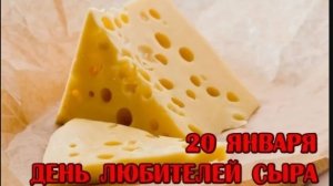 Всемирный день любителей сыра