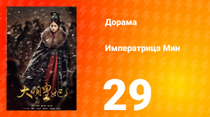 Династия Мин 1 сезон 29 серия