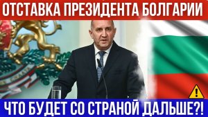 Президент Болгарии ушёл в отставку. Что будет дальше со страной? Эпидемия гриппа. Важные новости