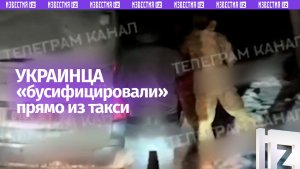 Тариф «дискомфорт плюс»: украинца вытащили из такси и запихнули в «бус» в Киеве