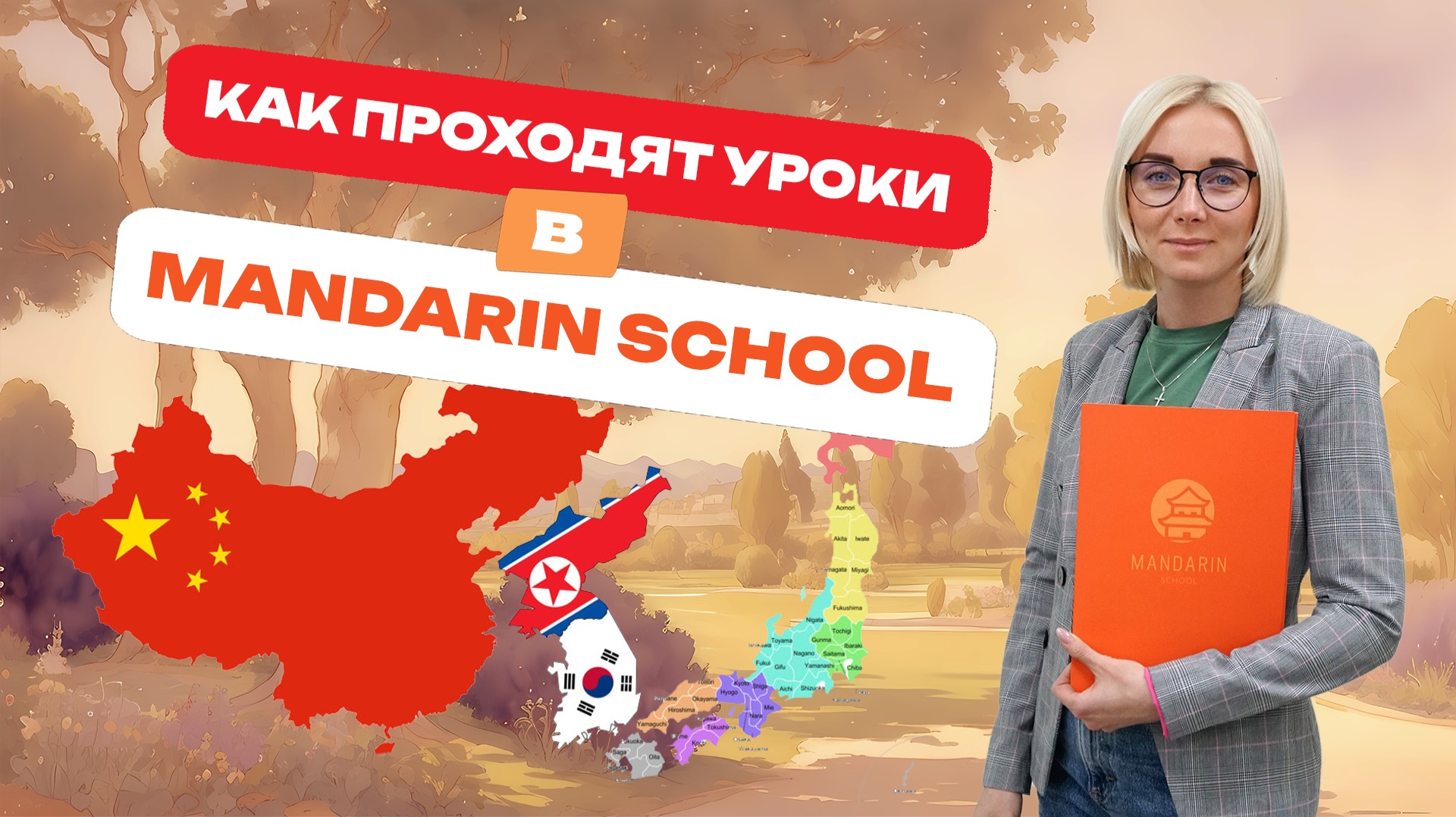 Как проходят занятия в Mandarin School смотреть онлайн