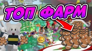 КАК ФАРМИТЬ МНОГО ПЕЧЕНЕК В СИМУЛЯТОР ПЧЕЛОВОДА БИСМАС 2025 BEE SWARM SIMULATOR GINGERBREAD FARM