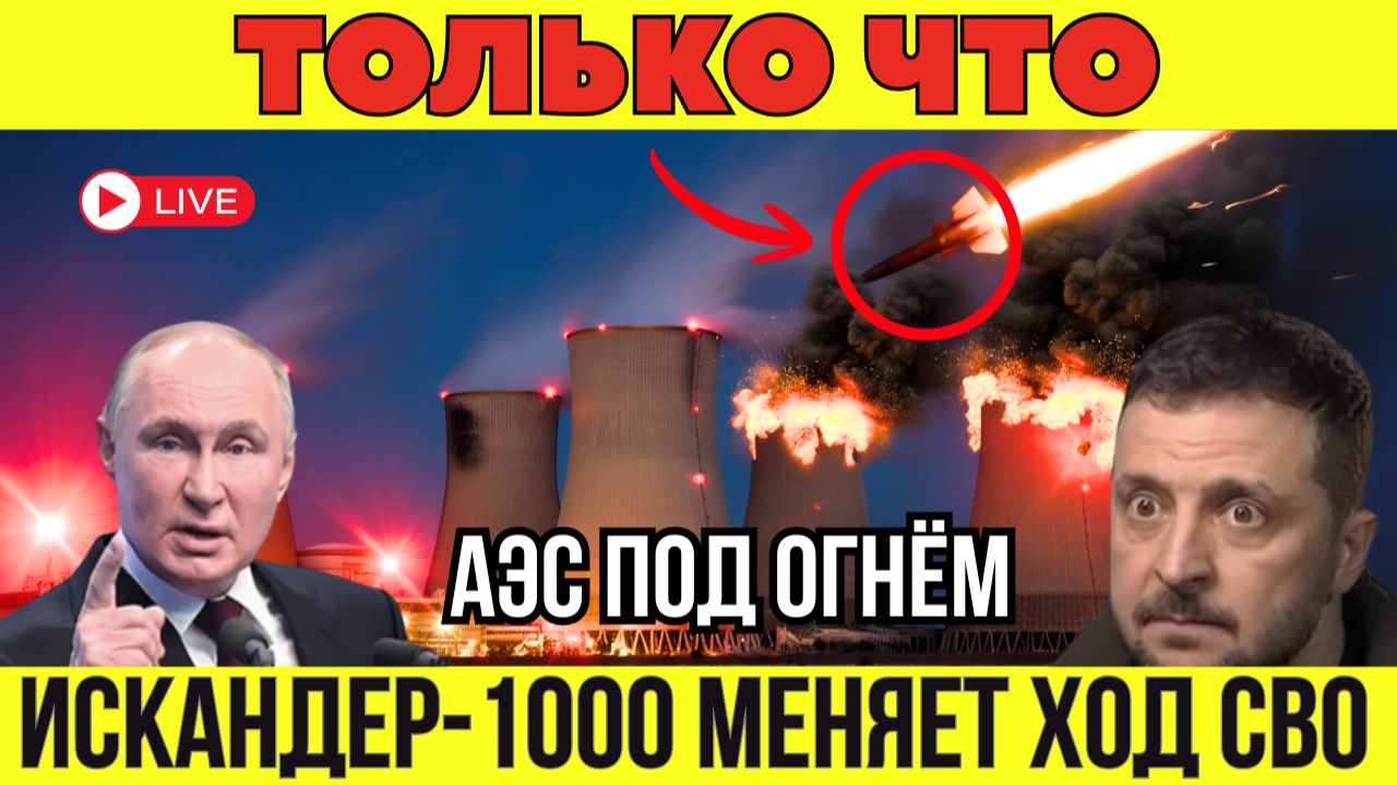 УДАР ПО АЭС: энергетическое удушение Украины ИСКАНДЕР-1000 вступил в игру! Военная Сводка 20.01.2026 смотреть онлайн