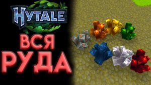 HYTALE ГДЕ НАЙТИ ВСЕ РУДЫ ? (2026)