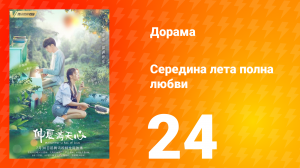 Середина лета, полная любви 1 сезон 24 серия