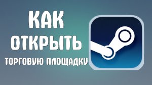 Как открыть торговую площадку в стим