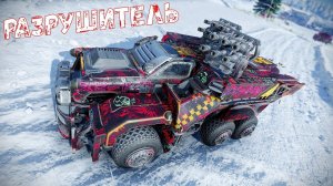 Разрушитель - Вот это МОЩЬ - Реликтовый Гранатомёт - Crossout