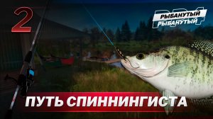 ПУТЬ СПИННИНГИСТА. Путь к первой сборке - 2 серия. Русская Рыбалка 4