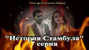 Впечатления от 7 серии турецкого сериала "История Стамбула"