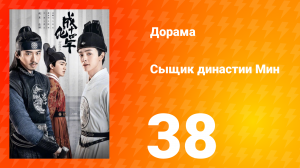 Сыщик династии Мин 1 сезон 38 серия