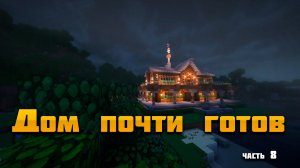 Не просто выживание: создаю свой рай в Майнкрафте. Часть 8