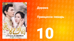 Принцесса-лекарь 1 сезон 10 серия