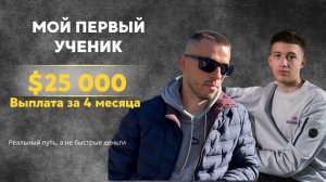 Мой первый ученик — $25 000 выплат за 4 месяца и $500 000 фандинг
