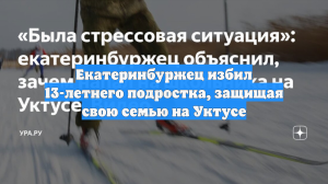 Екатеринбуржец избил 13-летнего подростка, защищая свою семью на Уктусе