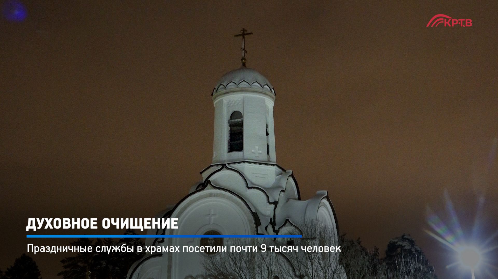 КРТВ. Духовное очищение смотреть онлайн