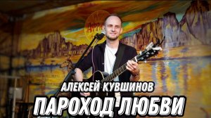 Параход Любви/Алексей Кувшинов/авторская/песни под гитару/ПЕРЕЗАЛИВ