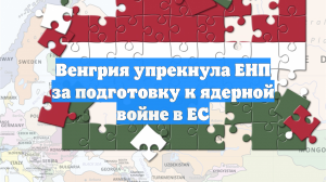 Венгрия упрекнула ЕНП за подготовку к ядерной войне в ЕС