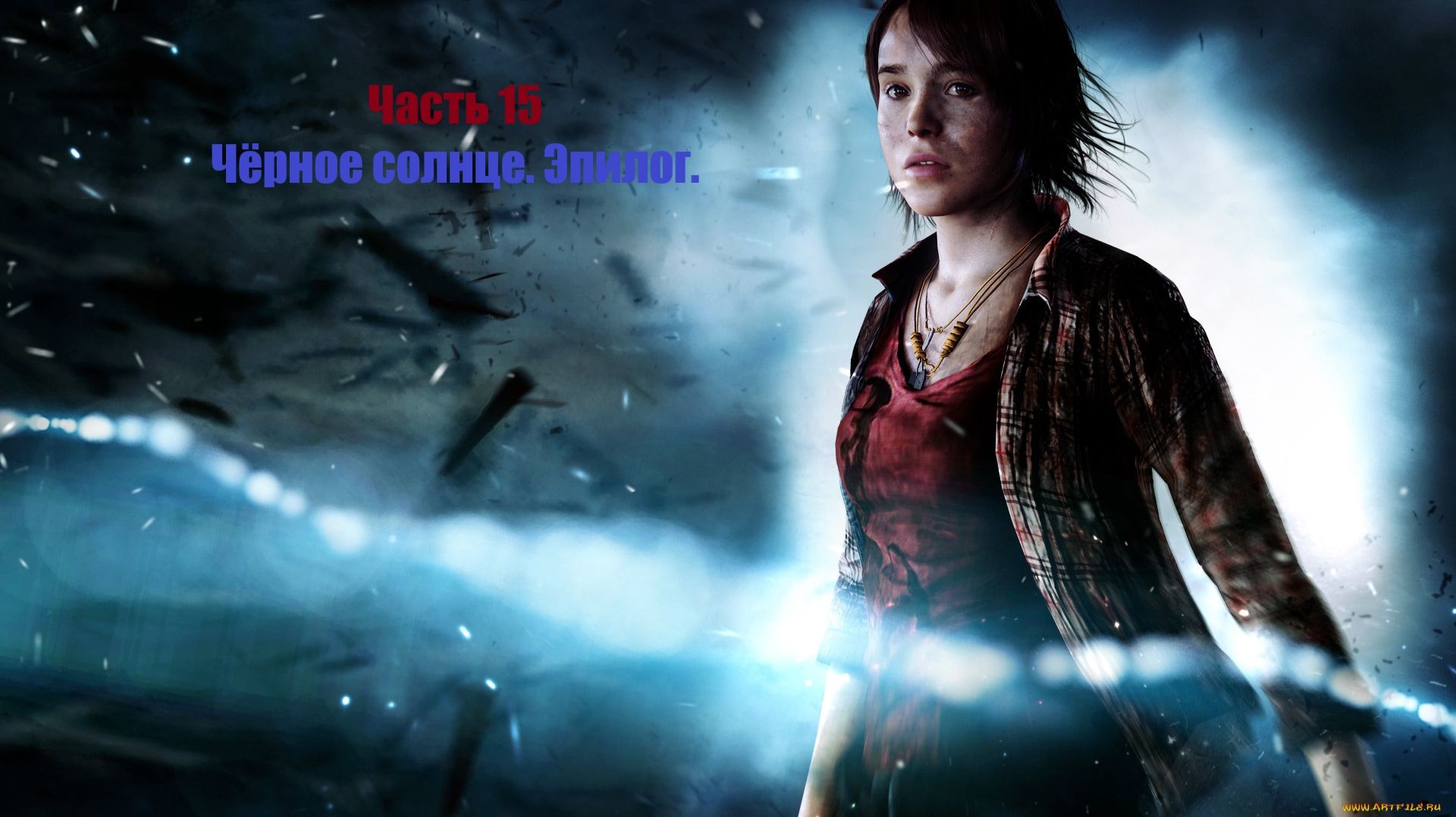 Beyond Two Souls #15. Прохождение. Чёрное солнце. Эпилог. смотреть онлайн