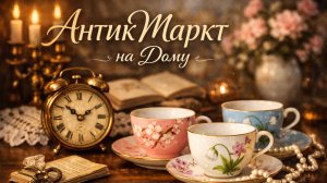 Маленький антикварный рынок на дому