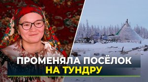 Жительница Приуральского района после Дня оленевода вернулась к истокам