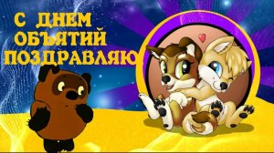 С Днём Объятий Очень Красивое Поздравление