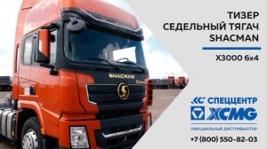 Обзор седельный тягач SHACMAN X3000 6х4 — Только важное — Тягач SHACMAN X3000 6х4 — (Тизер)