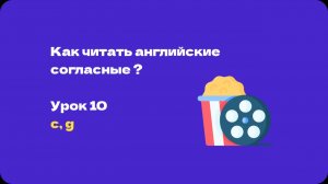 English club. Английский с нуля. Фонетика. Урок 10. Cc, Gg