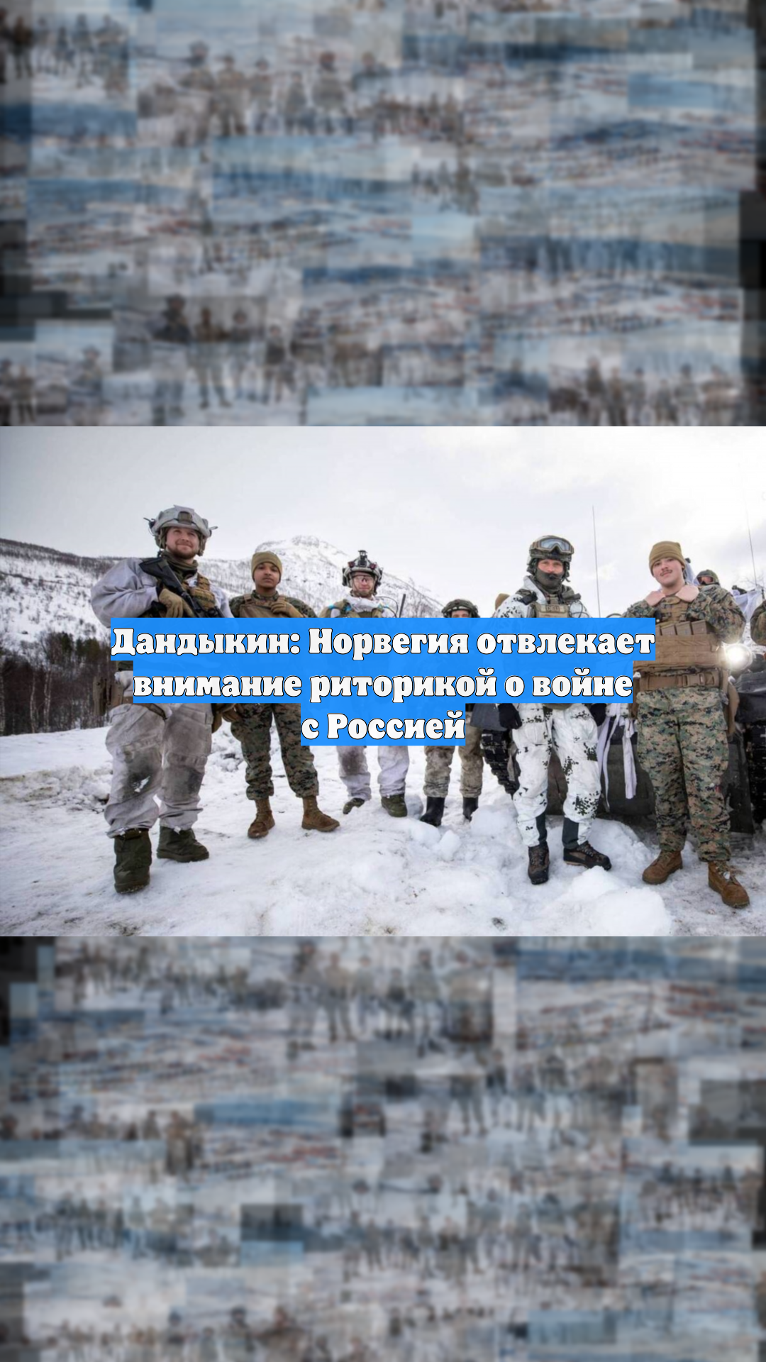 Дандыкин: Норвегия отвлекает внимание риторикой о войне с Россией смотреть онлайн