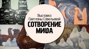 «Сотворение мифа»