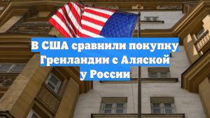 В США сравнили покупку Гренландии с Аляской у России