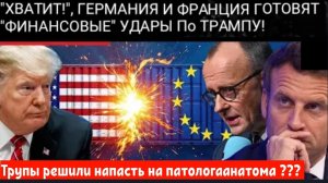 НАТО В ШОКЕ? Франция и Германия возглавляют крупнейшую контратаку против Трампа!