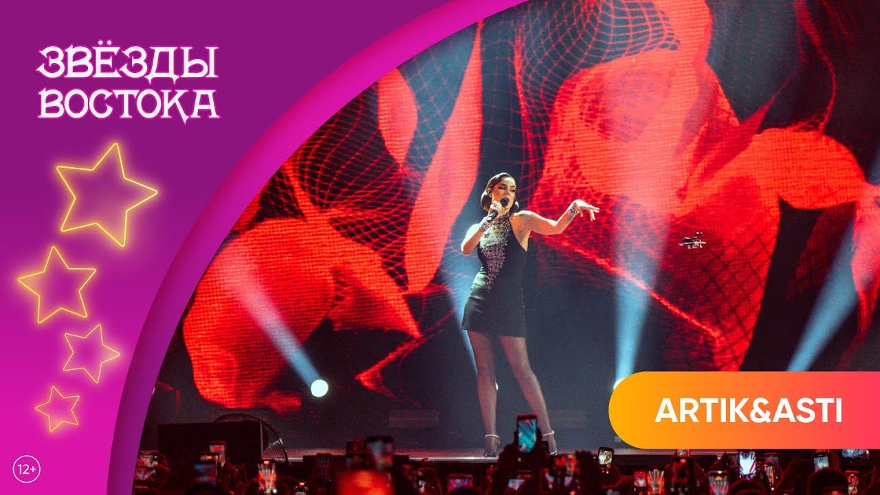 ARTIK & ASTI – Быть счастливой | Звёзды Востока 2025 смотреть онлайн