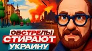 ШАРИ. Обстрелы стирают Украину