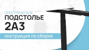 Инструкция по сборке стола с электрической регулировкой высоты LuxAlto. Модель подстолья 2A3.