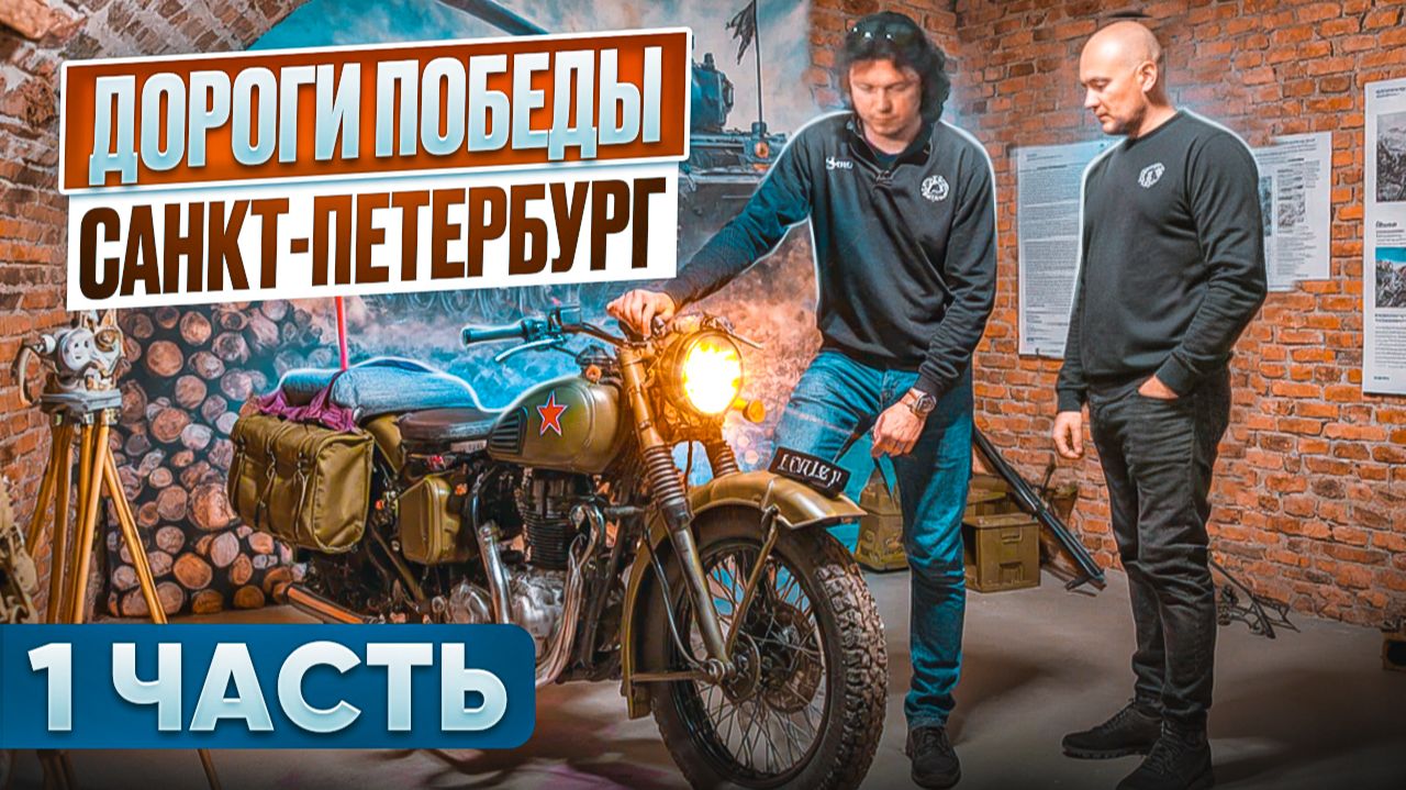 Дорога Победы. Санкт-Петербург: Память о войне в сердце города. смотреть онлайн