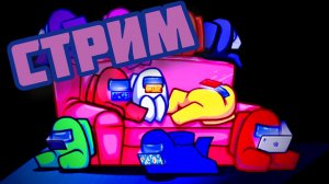 АМОНГ АС СТРИМ #1