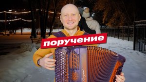 Самая жизненная мораль о любви: «Поручение» | живой баян+вокал